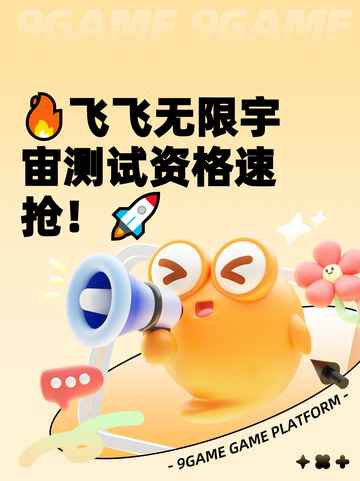 🔥飞飞无限宇宙测试资格速抢！🚀截图1