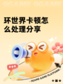 环世界卡顿怎么处理分享