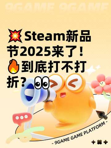 💥Steam新品节2025来了！🔥到底打不打折？👀截图1