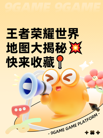 王者荣耀世界地图大揭秘💥 快来收藏📍截图1