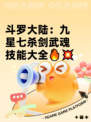 斗罗大陆：九星七杀剑武魂技能大全🔥💥
