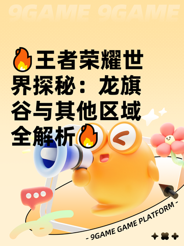 🔥王者荣耀世界探秘：龙旗谷与其他区域全解析🔥截图1
