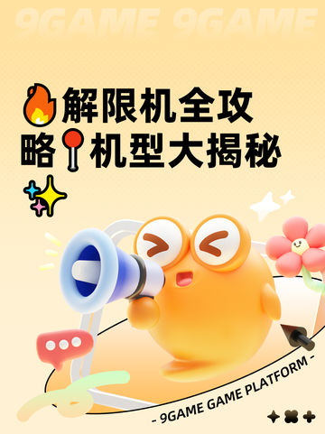 🔥解限机全攻略📍机型大揭秘✨截图1