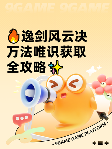 🔥逸剑风云决万法唯识获取全攻略✨截图1