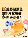 💥荒野起源蓝图作用全解密🎉新手必看！