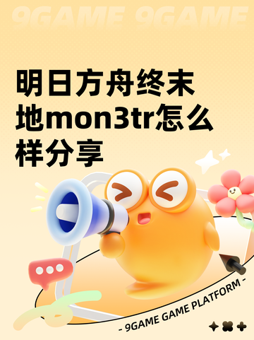 明日方舟终末地mon3tr怎么样分享截图1