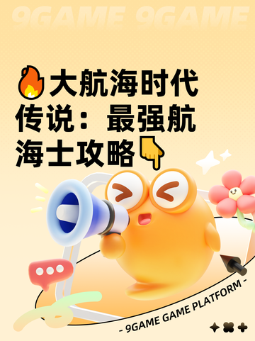 🔥大航海时代传说：最强航海士攻略👇截图1