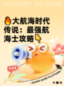 🔥大航海时代传说：最强航海士攻略👇