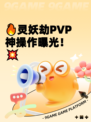 🔥灵妖劫PVP神操作曝光！💥