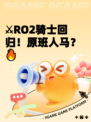 ⚔RO2骑士回归！原班人马？🔥