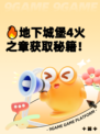 🔥地下城堡4火之章获取秘籍！