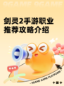 剑灵2手游职业推荐攻略介绍