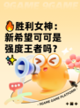 🔥胜利女神：新希望可可是强度王者吗？✨