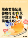 黑夜君临坠星兽物打法🌟艾尔登法环🔥超简单技巧！