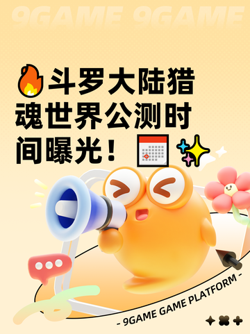 🔥斗罗大陆猎魂世界公测时间曝光！📅✨截图1