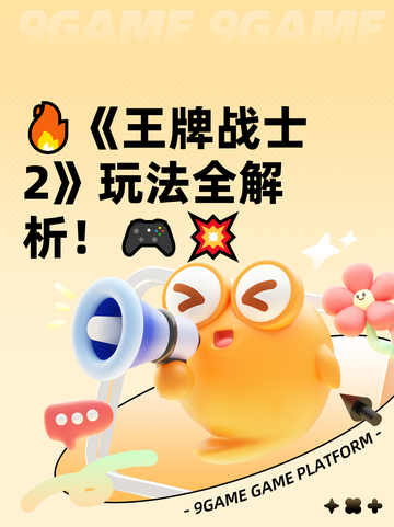 🔥《王牌战士2》玩法全解析！🎮💥截图1