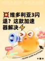 💥维多利亚3闪退？这款加速器解决⚡