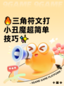 🔥三角符文打小丑魔超简单技巧✨