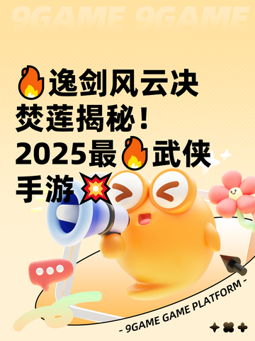 🔥逸剑风云决焚莲揭秘！2025最🔥武侠手游💥截图1