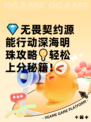 💎无畏契约源能行动深海明珠攻略💡轻松上分秘籍！