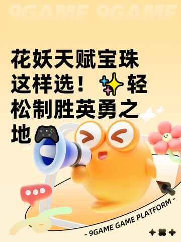 花妖天赋宝珠这样选！✨轻松制胜英勇之地🎮截图1