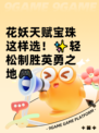 花妖天赋宝珠这样选！✨轻松制胜英勇之地🎮
