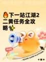 🔥下一站江湖2二黄任务全攻略✨