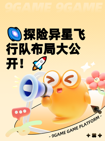 🌌探险异星飞行队布局大公开！🚀截图1