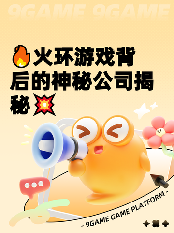 🔥火环游戏背后的神秘公司揭秘💥截图1