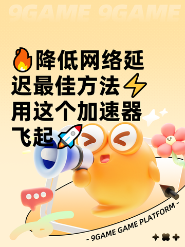 🔥降低网络延迟最佳方法⚡用这个加速器飞起🚀截图1