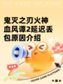 鬼灭之刃火神血风谭2延迟丢包原因介绍