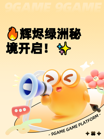 🔥辉烬绿洲秘境开启！✨截图1