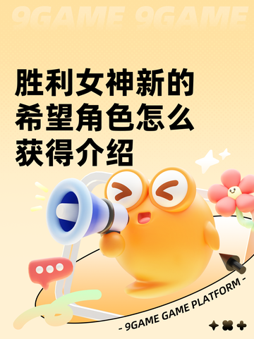 胜利女神新的希望角色怎么获得介绍截图1