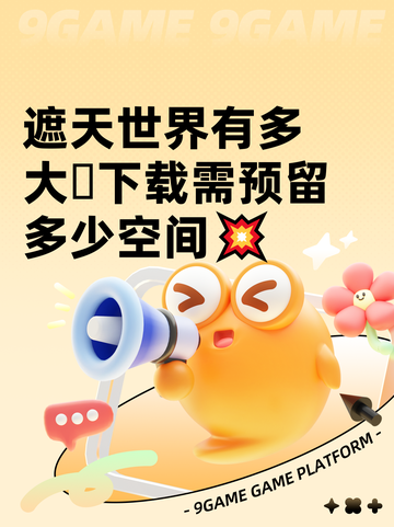遮天世界有多大🫶下载需预留多少空间💥截图1