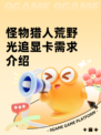 怪物猎人荒野光追显卡需求介绍
