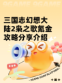 三国志幻想大陆2枭之歌氪金攻略分享介绍
