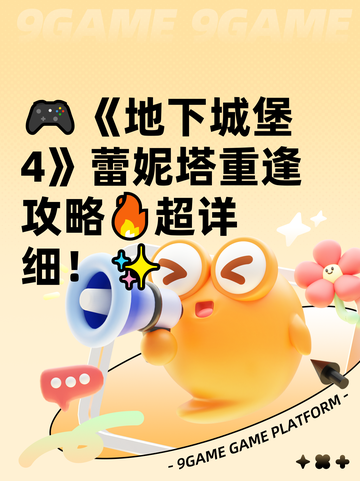 🎮《地下城堡4》蕾妮塔重逢攻略🔥超详细！✨截图1