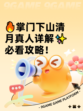 🔥掌门下山清月真人详解✨必看攻略！