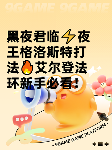 黑夜君临⚡夜王格洛斯特打法🔥艾尔登法环新手必看！截图1