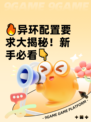 🔥异环配置要求大揭秘！新手必看👇