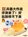 💥兵器大作战评测来了！好玩到停不下来🔥