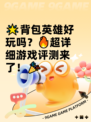 🌟背包英雄好玩吗？🔥超详细游戏评测来了！🎉