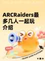 ARCRaiders最多几人一起玩介绍
