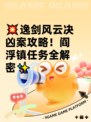 💥逸剑风云决凶案攻略！阎浮镇任务全解密✨