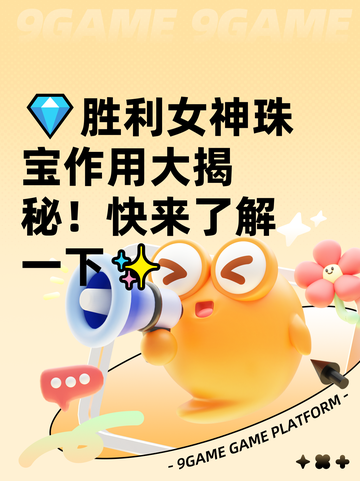 💎胜利女神珠宝作用大揭秘！快来了解一下✨截图1