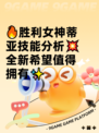 🔥胜利女神蒂亚技能分析💥全新希望值得拥有✨