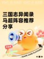 三国志异闻录马超阵容推荐分享