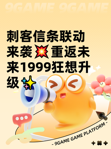刺客信条联动来袭💥重返未来1999狂想升级✨截图1