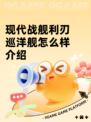 现代战舰利刃巡洋舰怎么样介绍
