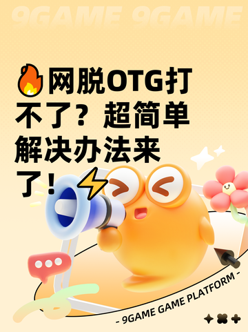 🔥网脱OTG打不了？超简单解决办法来了！⚡截图1
